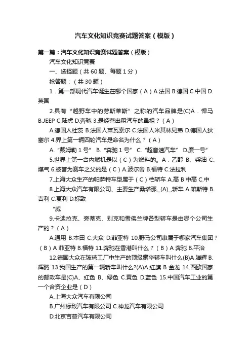 汽车文化知识竞赛试题答案（模版）
