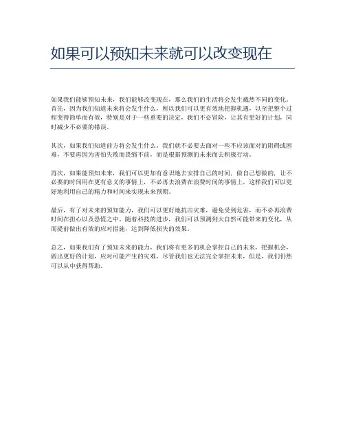 如果可以预知未来就可以改变现在