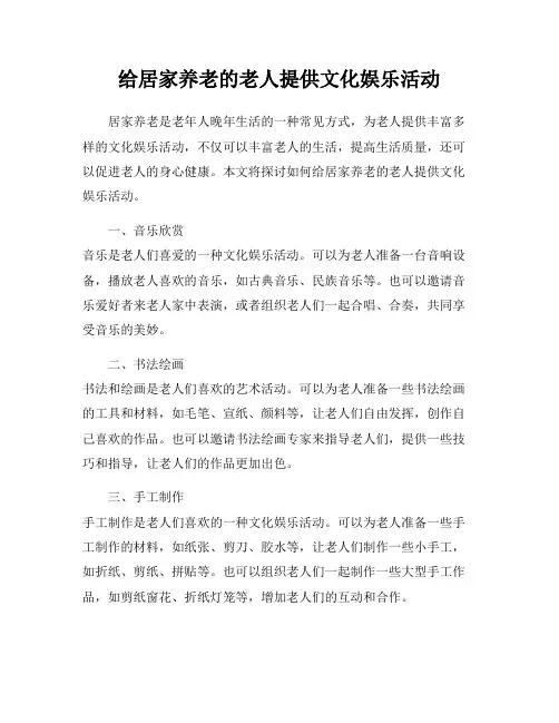 给居家养老的老人提供文化娱乐活动
