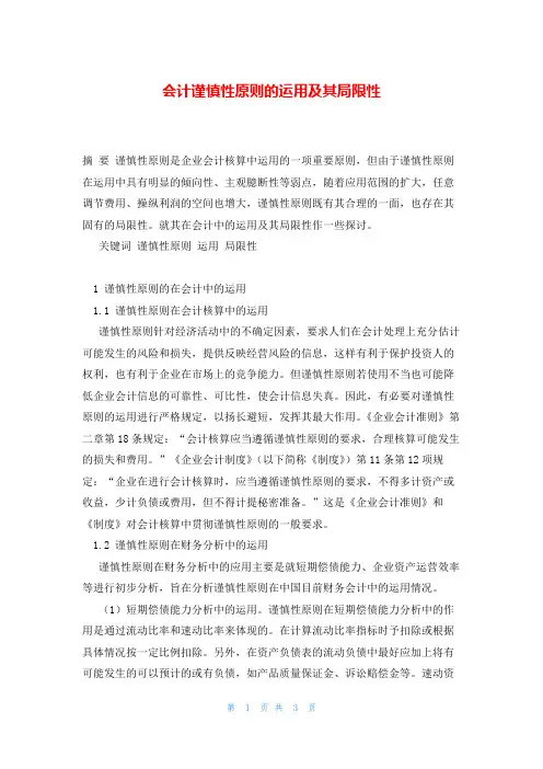 会计谨慎性原则的运用及其局限性