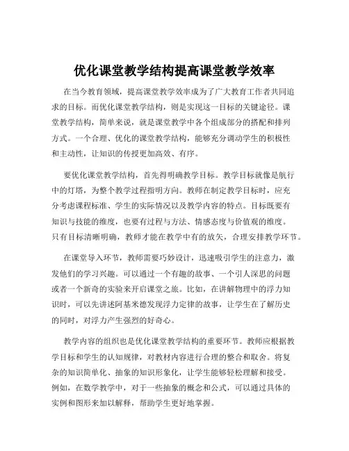 优化课堂教学结构提高课堂教学效率