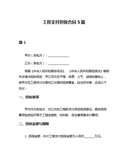 工程支付担保合同5篇