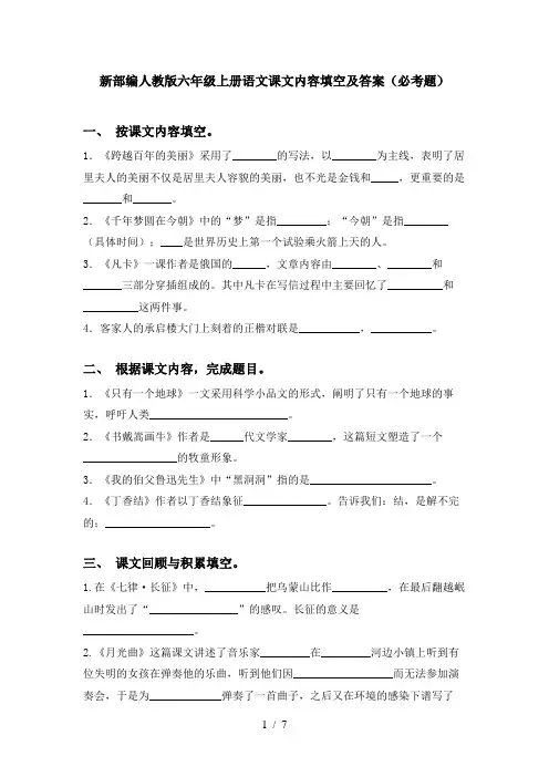 新部编人教版六年级上册语文课文内容填空及答案(必考题)
