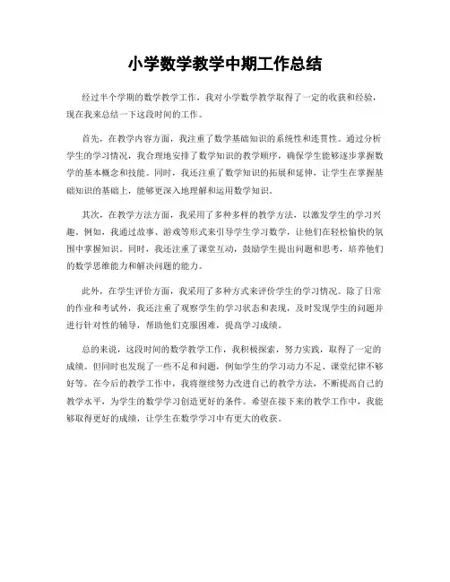 小学数学教学中期工作总结