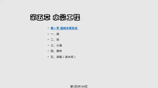 园林工程水景工程PPT课件