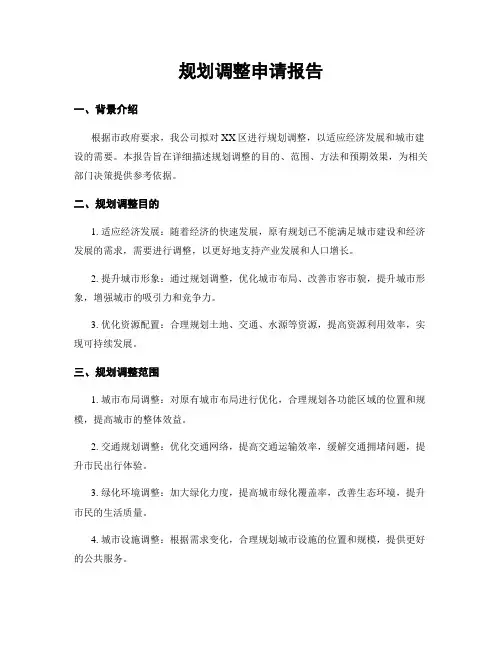 规划调整申请报告