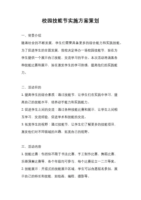 校园技能节实施方案策划