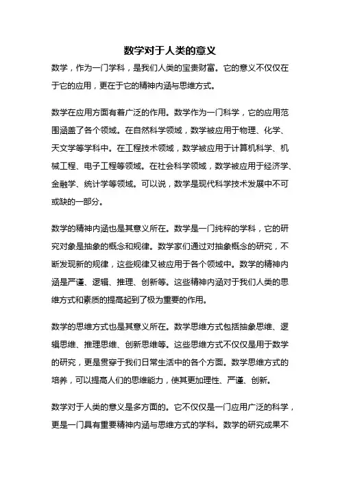 数学对于人类的意义