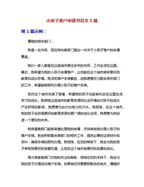 小孩子落户申请书范文5篇