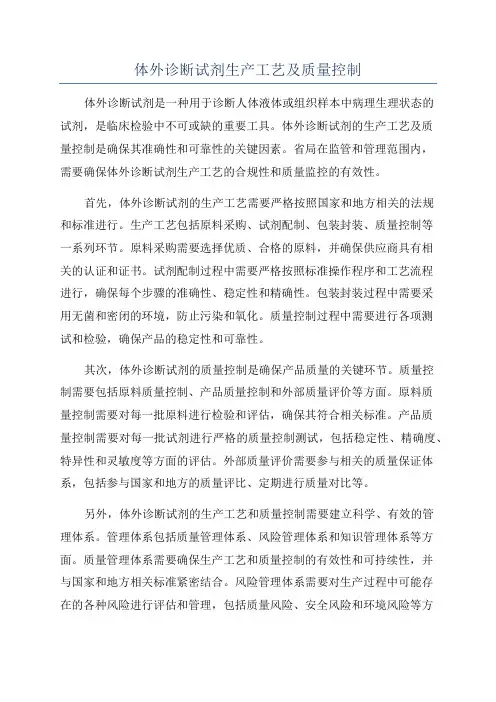 体外诊断试剂生产工艺及质量控制