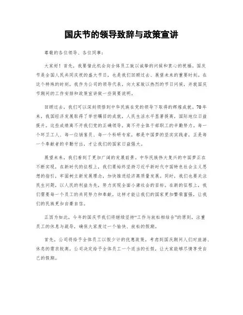 国庆节的领导致辞与政策宣讲