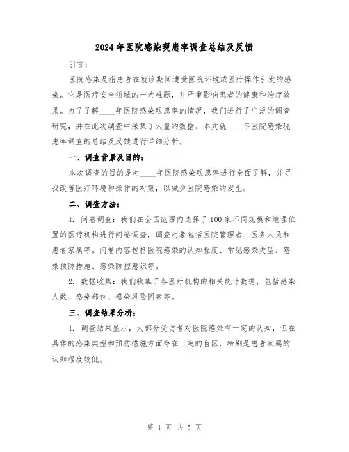 2024年医院感染现患率调查总结及反馈(2篇)