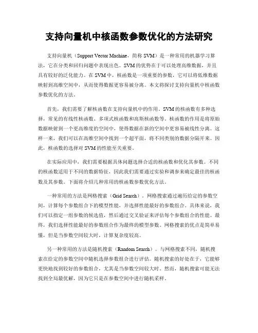 支持向量机中核函数参数优化的方法研究