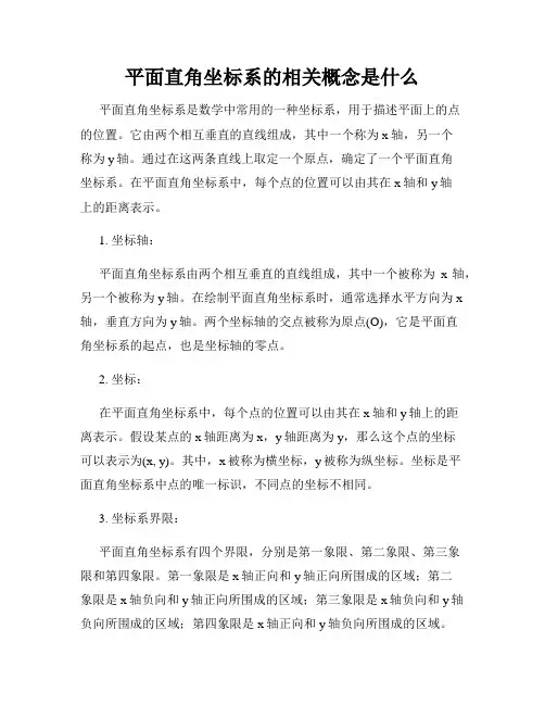 平面直角坐标系的相关概念是什么