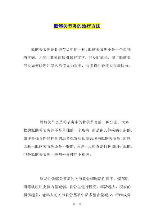 骶髂关节炎的治疗方法