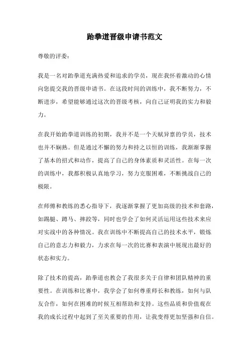 跆拳道晋级申请书范文