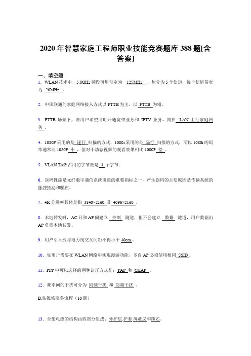 精选新版智慧家庭工程师职业技能竞赛完整考复习题库388题(含标准答案)