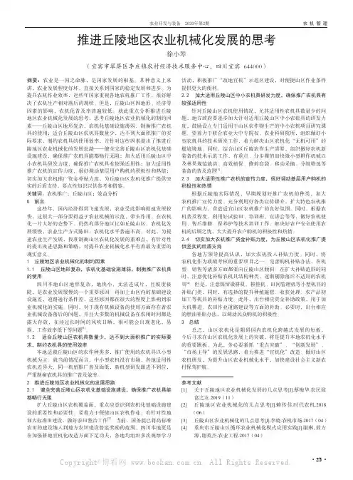 推进丘陵地区农业机械化发展的思考