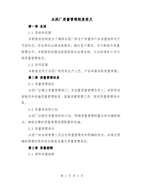 水泥厂质量管理制度范文(二篇)