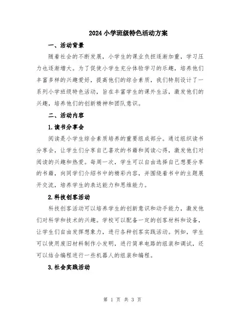 2024小学班级特色活动方案