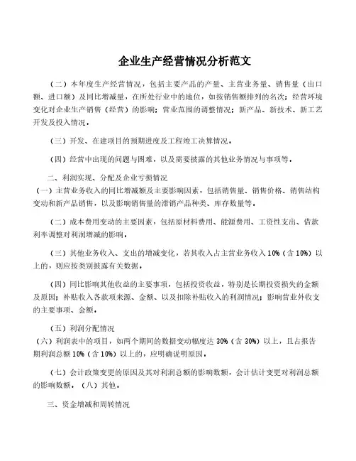 企业生产经营情况分析范文