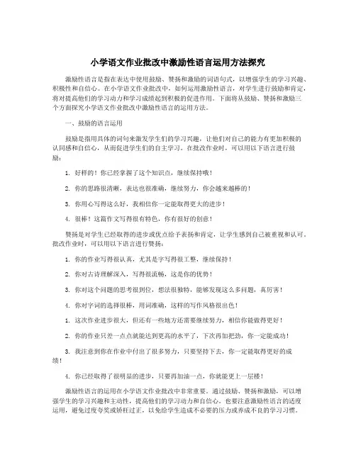 小学语文作业批改中激励性语言运用方法探究