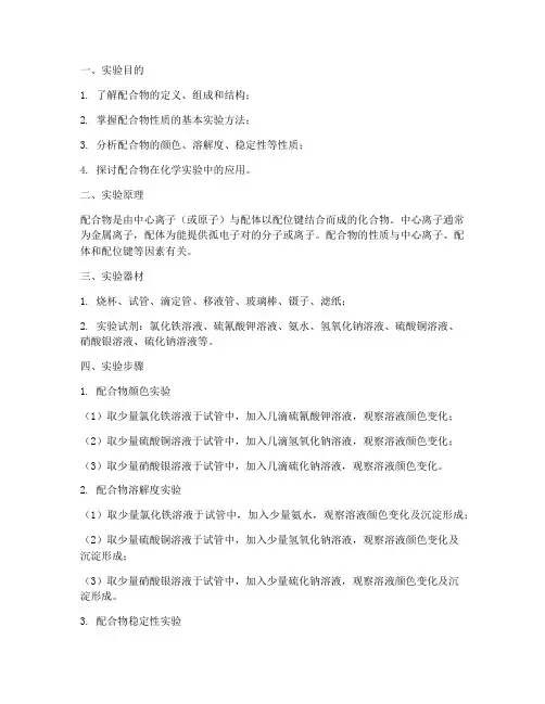 配合物的性质的实验报告