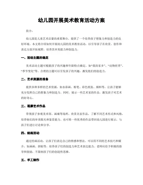 幼儿园开展美术教育活动方案