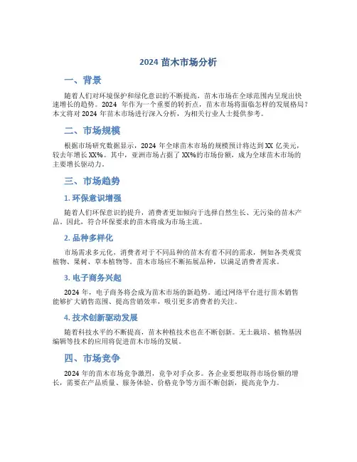 2024苗木市场分析