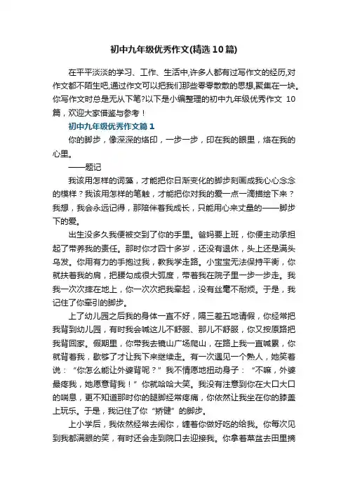 初中九年级优秀作文（精选10篇）