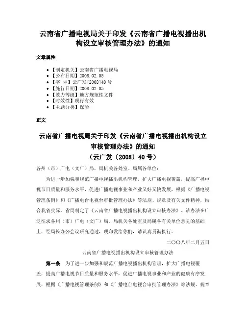 云南省广播电视局关于印发《云南省广播电视播出机构设立审核管理办法》的通知