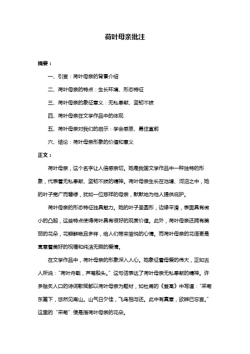 荷叶母亲批注