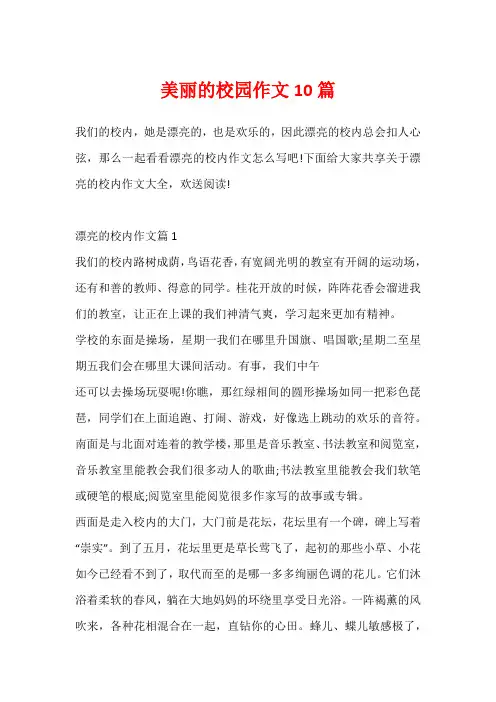美丽的校园作文10篇