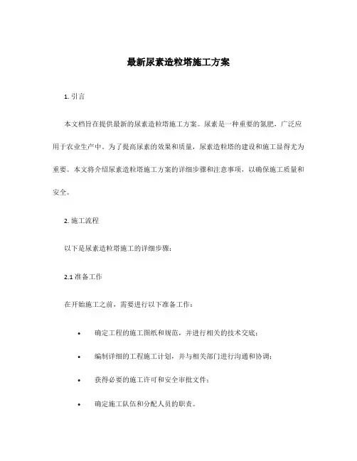 最新尿素造粒塔施工方案