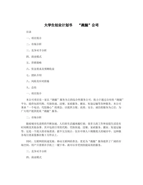 大学生创业计划书   “跑腿”公司