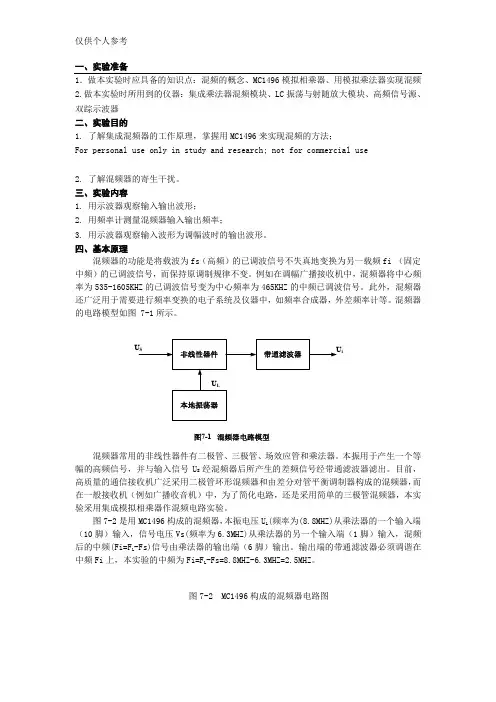 实验7  集成乘法器混频器实验