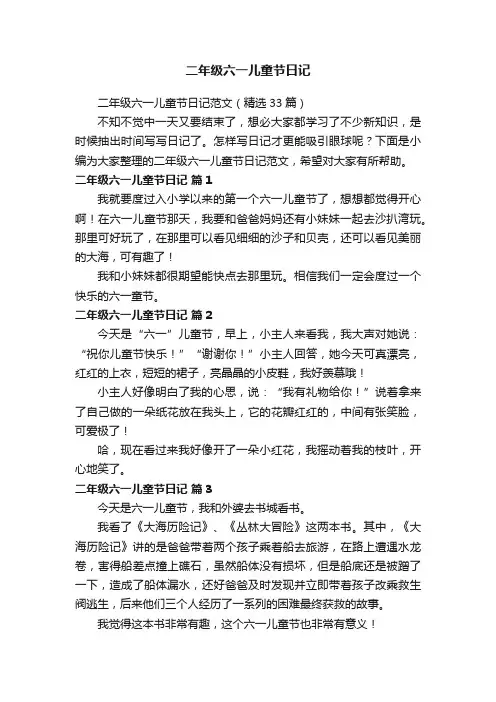 二年级六一儿童节日记范文（精选33篇）