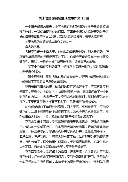 关于老鼠的自编童话故事作文10篇