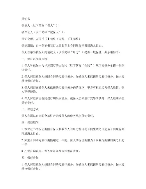 一般保证的保证书