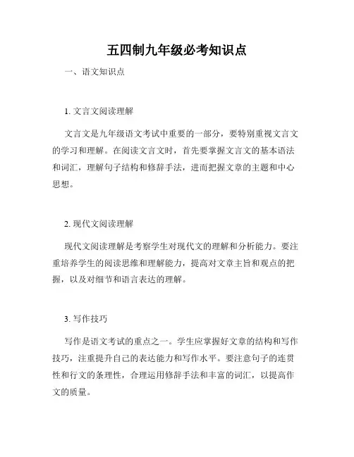 五四制九年级必考知识点