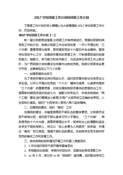 2017学校团委工作计划校团委工作计划