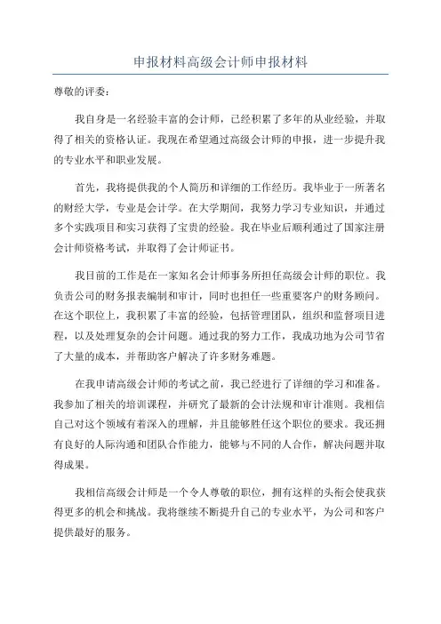 申报材料高级会计师申报材料
