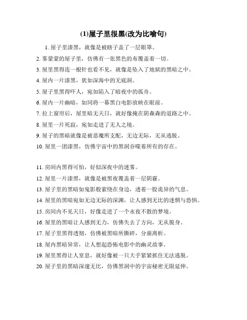 (1)屋子里很黑(改为比喻句)