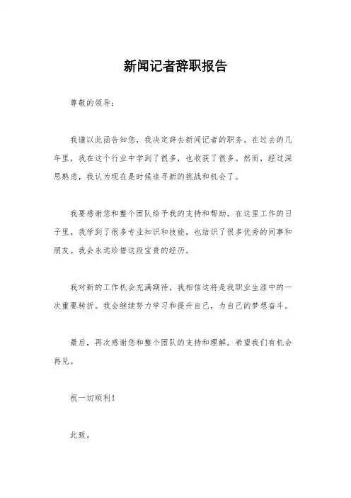 新闻记者辞职报告