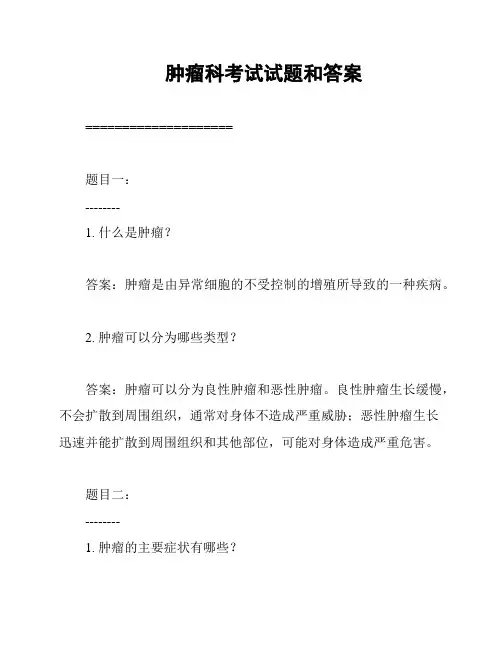 肿瘤科考试试题和答案