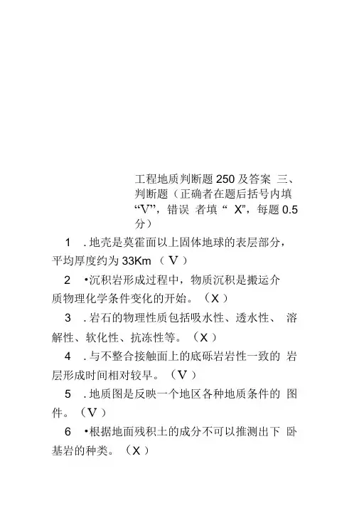 工程地质判断题250及答案(0002)