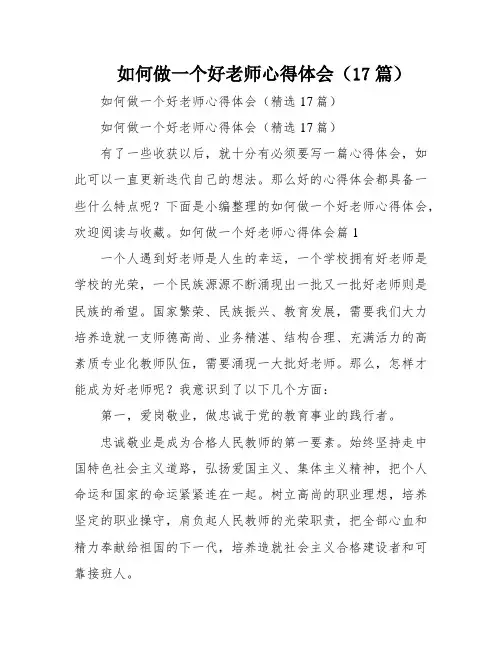 如何做一个好老师心得体会(17篇)