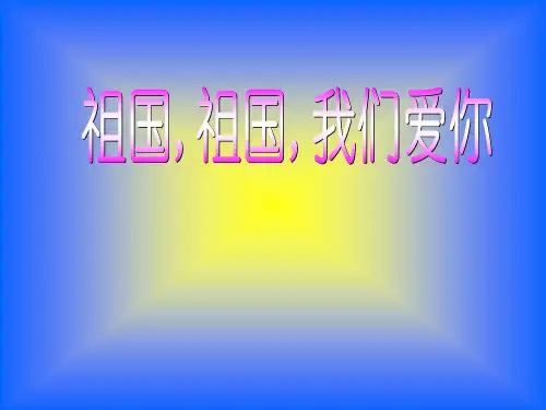 祖国祖国我们爱你课件(三下音乐)ppt课件