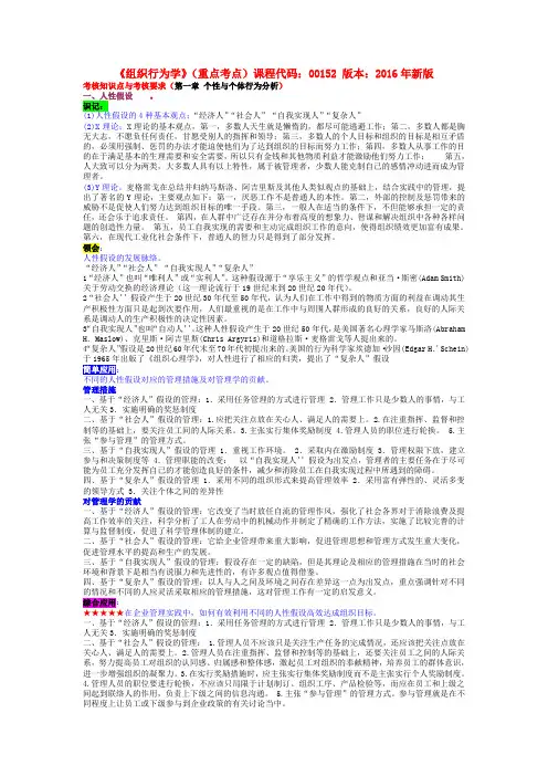 组织行为学--课程代码：00152-2016新版--第一章