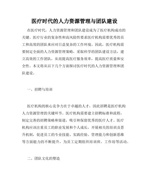 医疗时代的人力资源管理与团队建设
